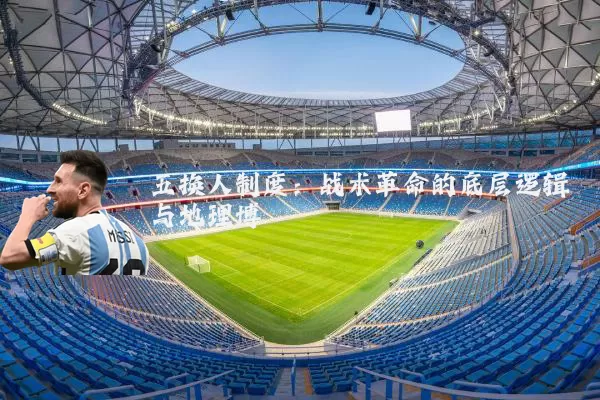 五换人制度：战术革命的底层逻辑与地理博弈