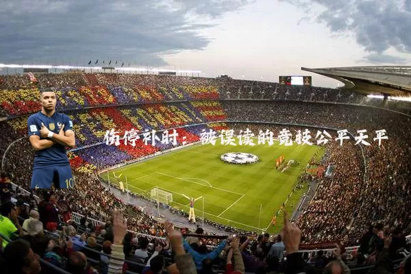 伤停补时：被误读的竞技公平天平