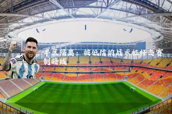 半区隔离:被低估的战术杠杆与赛制暗线
