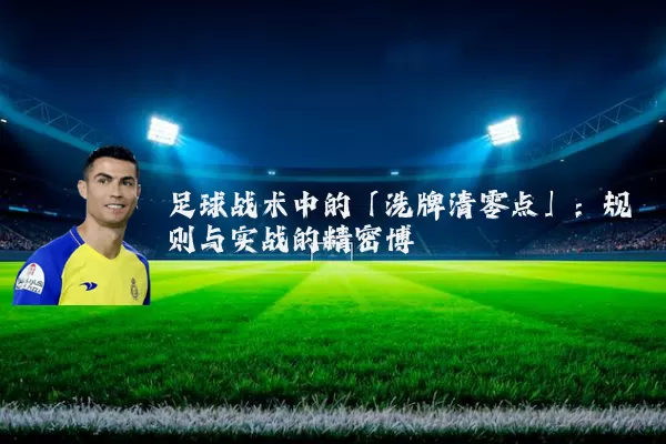 足球战术中的「洗牌清零点」：规则与实战的精密博弈