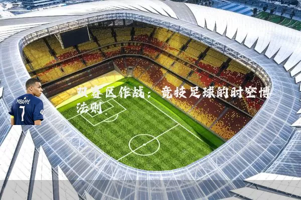 双赛区作战：竞技足球的时空博弈法则