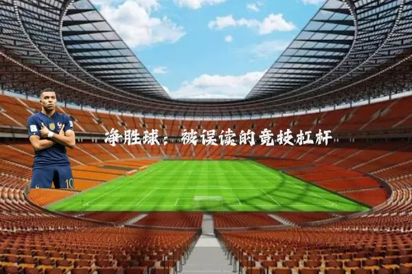 净胜球：被误读的竞技杠杆