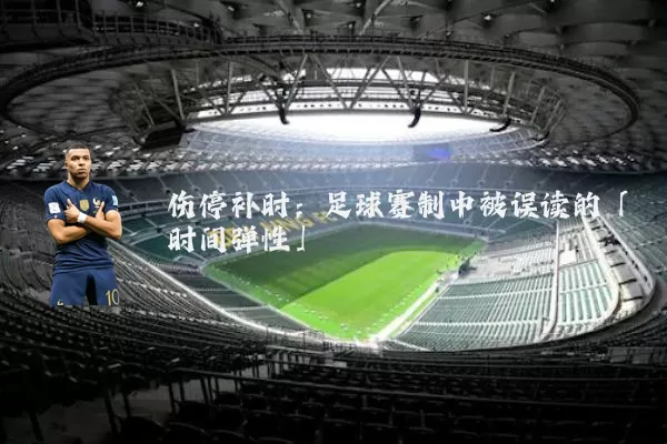 伤停补时:足球赛制中被误读的「时间弹性」