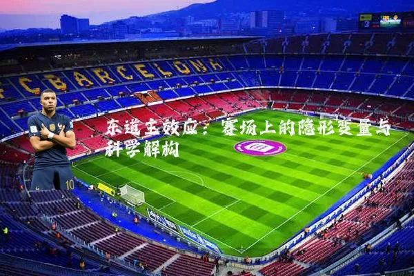 东道主效应:赛场上的隐形变量与科学解构