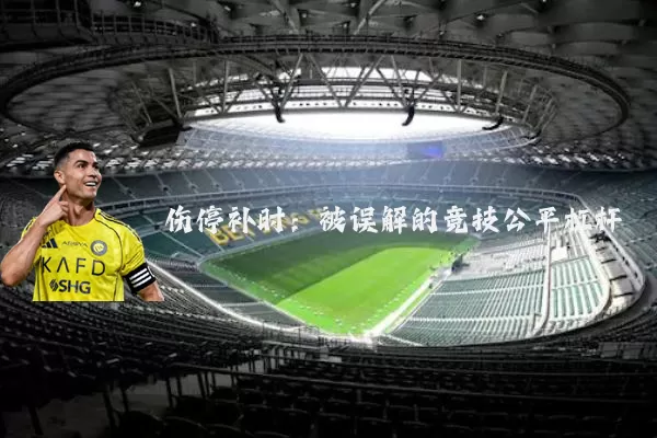 伤停补时:被误解的竞技公平杠杆