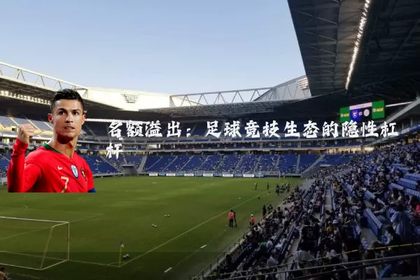 名额溢出:足球竞技生态的隐性杠杆