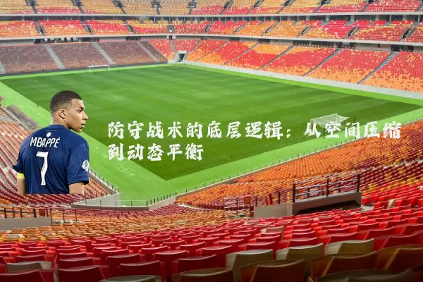 防守战术的底层逻辑:从空间压缩到动态平衡