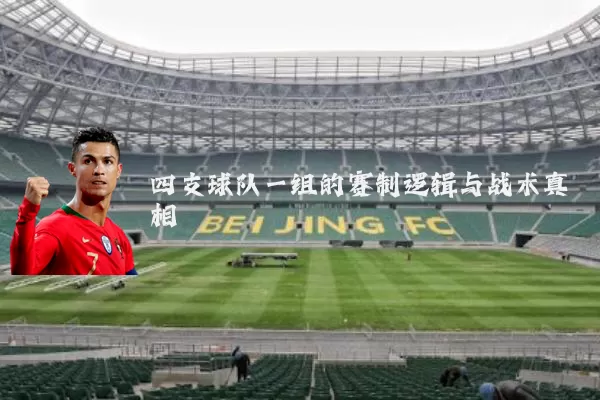 四支球队一组的赛制逻辑与战术真相