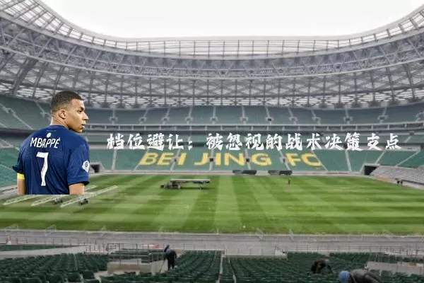 档位避让:被忽视的战术决策支点