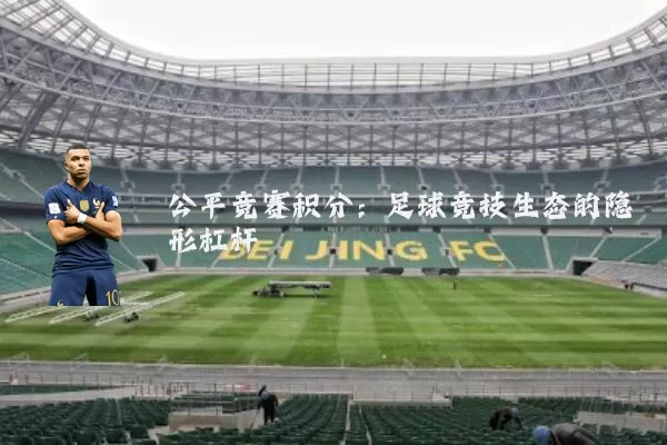 公平竞赛积分：足球竞技生态的隐形杠杆