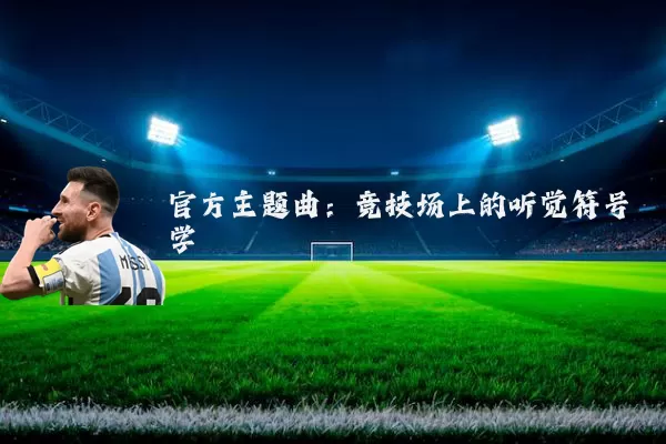 官方主题曲:竞技场上的听觉符号学