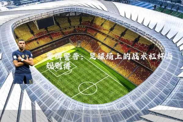 黄牌警告:足球场上的战术杠杆与规则博弈