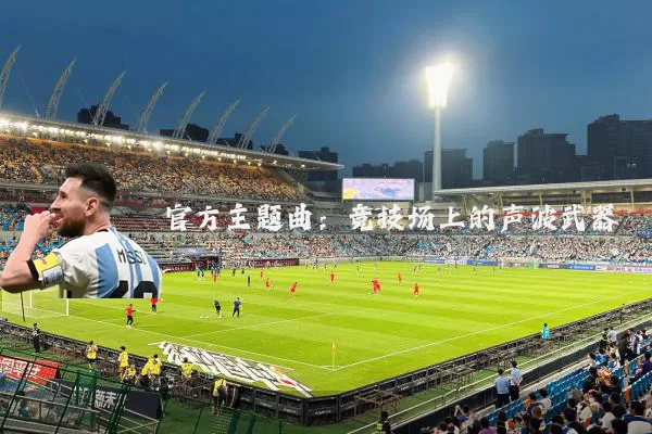 官方主题曲:竞技场上的声波武器