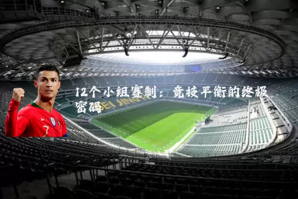 12个小组赛制:竞技平衡的终极密码