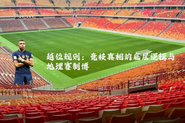 越位规则:竞技真相的底层逻辑与地理赛制博弈