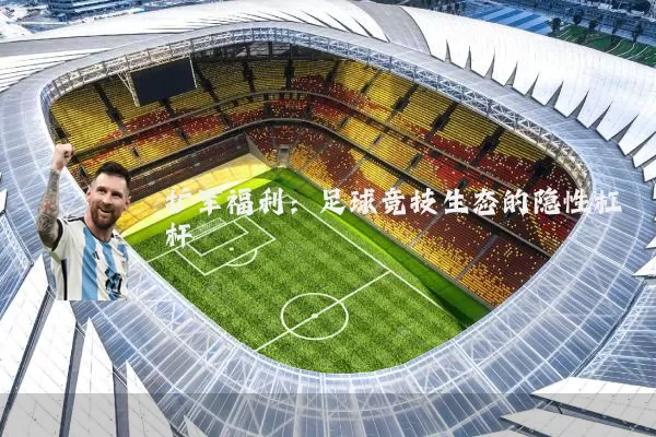 扩军福利:足球竞技生态的隐性杠杆