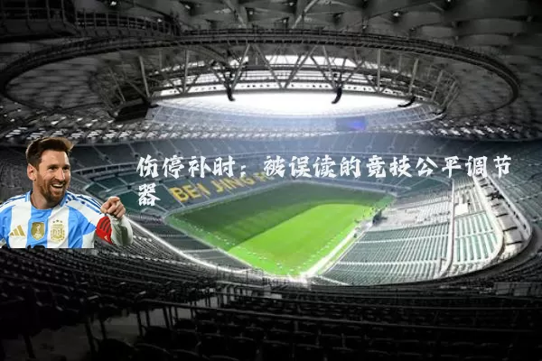伤停补时：被误读的竞技公平调节器