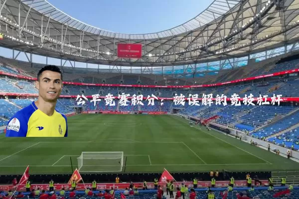公平竞赛积分:被误解的竞技杠杆