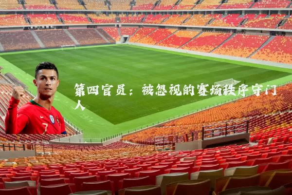 第四官员:被忽视的赛场秩序守门人