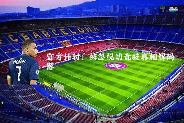 官方计时:被忽视的竞技真相解码器